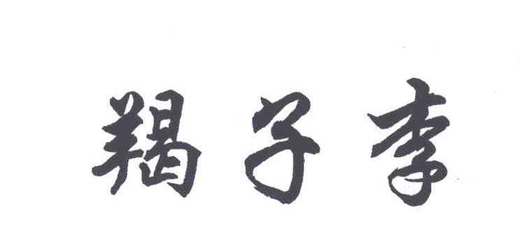 李
