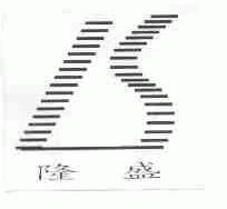 隆盛