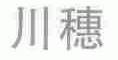 川穗