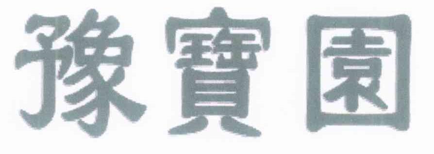 豫宝园