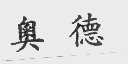 奥德