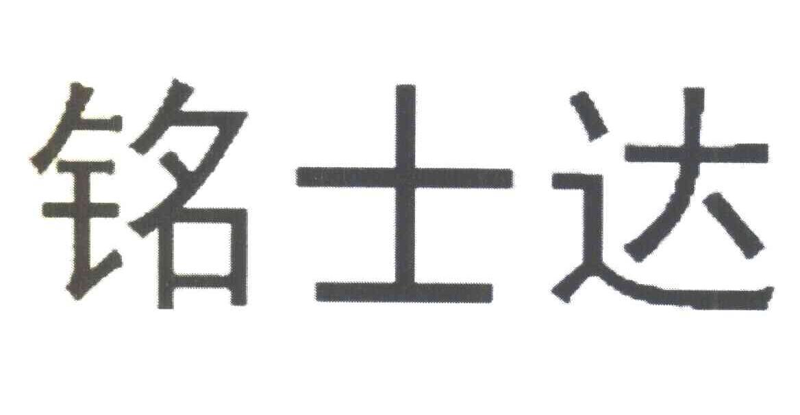 铭士达