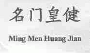 名门皇健