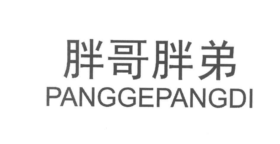胖哥胖弟