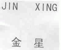 金星
