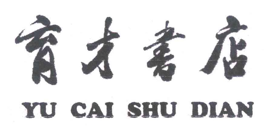育才书店；YU CAI SHU DIAN