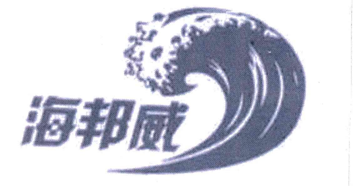 海邦威