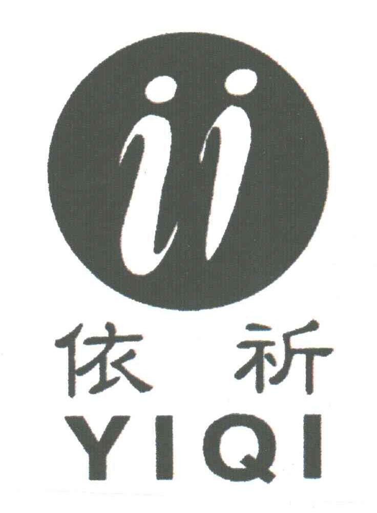 依祈