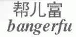 帮儿富