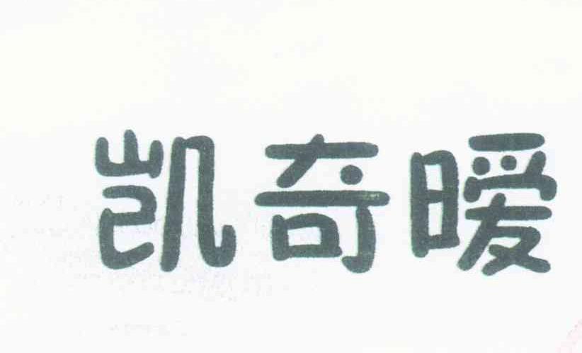 凯奇暧