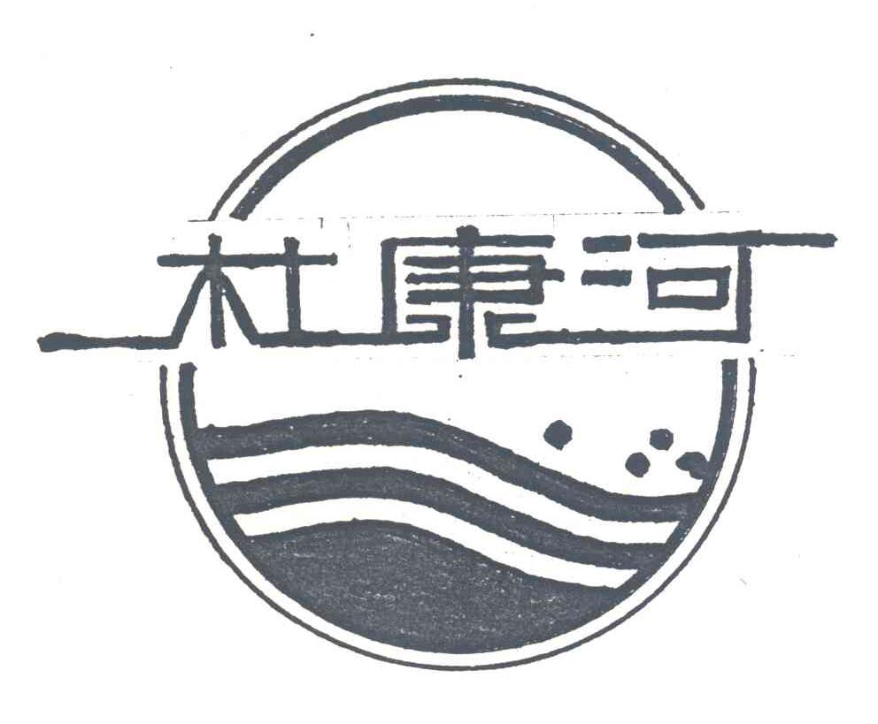 杜康河