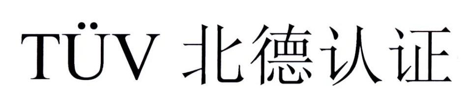 北德认证  TUV