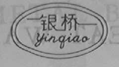 银桥