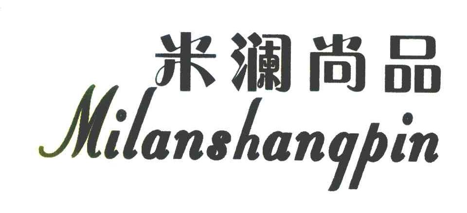 米澜尚品