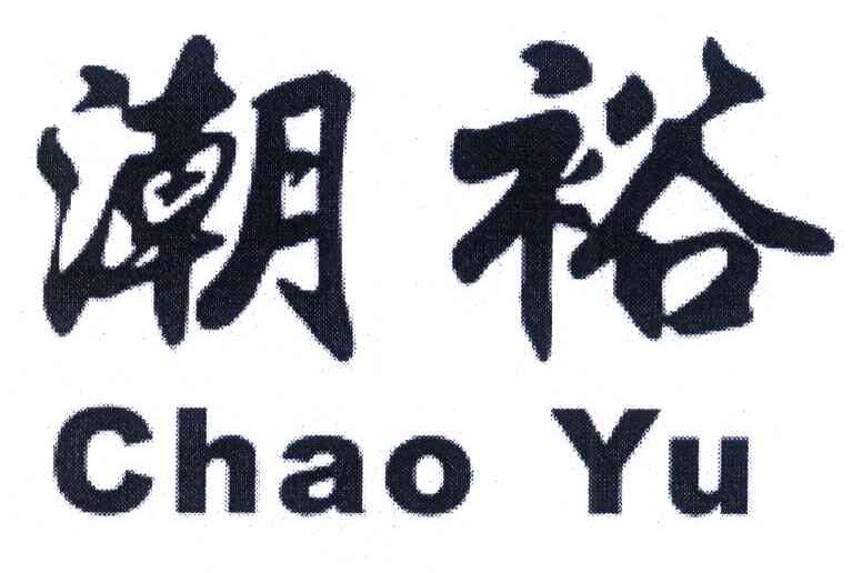 潮裕