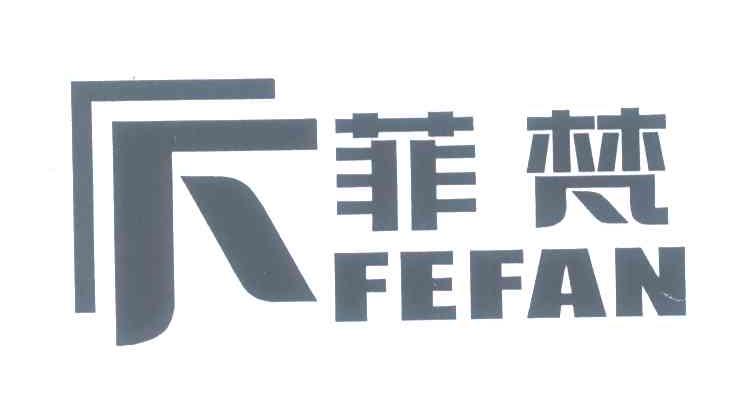 菲梵 FEFAN