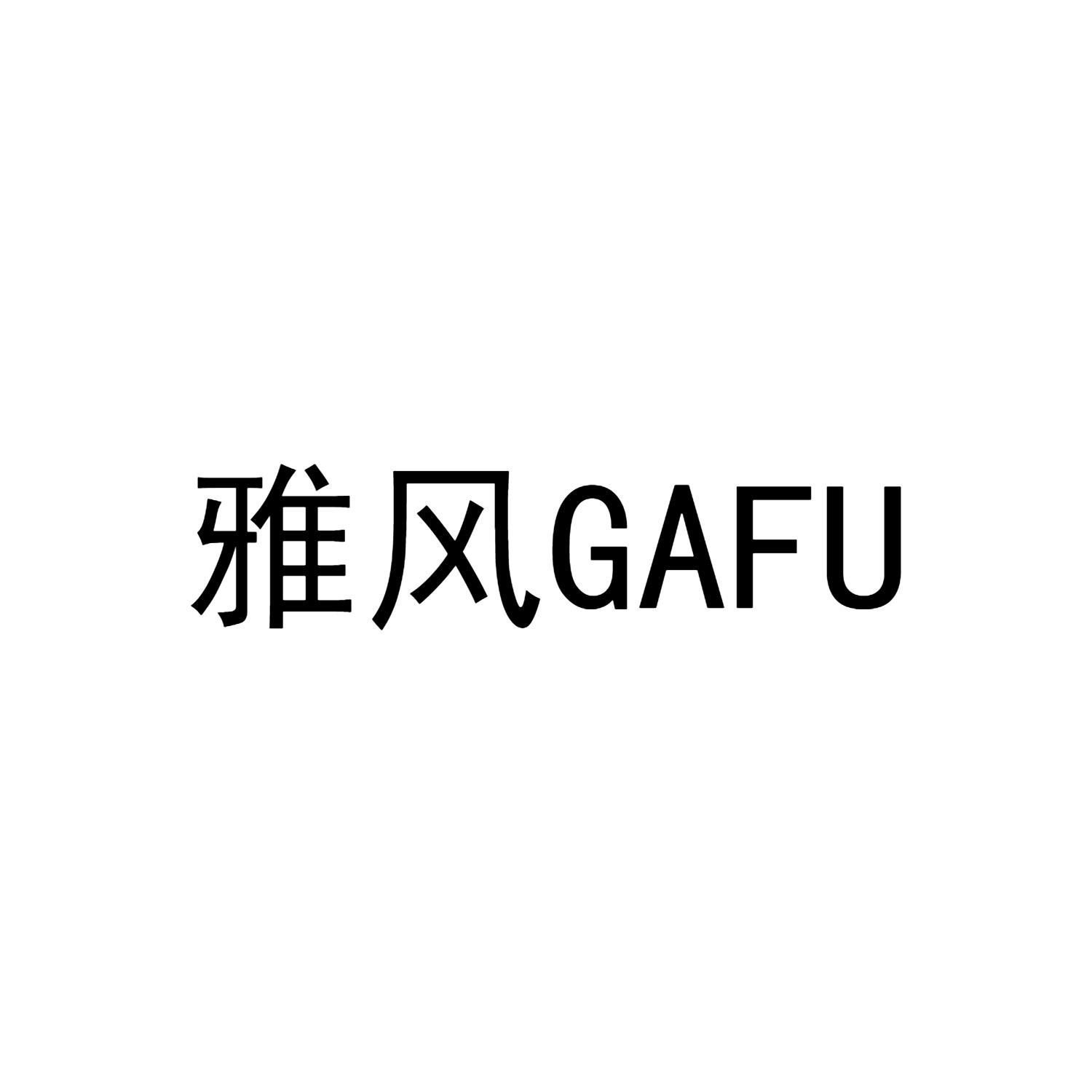 雅风 GAFU