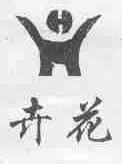 卉花