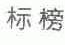 标榜