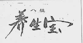 八桂养生宝