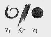 百分百