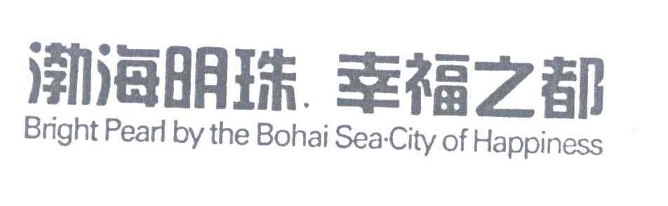 渤海明珠幸福之都;BRIGHT PEARL BY THE BOHAI SEA CITY OF HAPPINESS