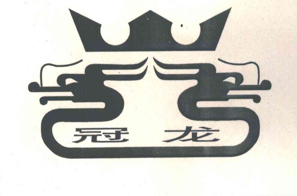 冠龙