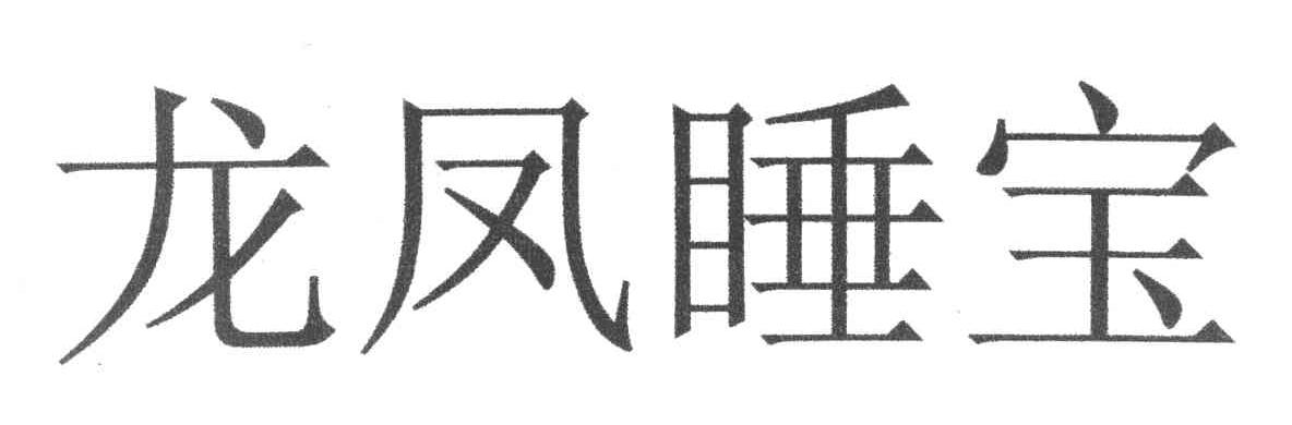 龙凤睡宝