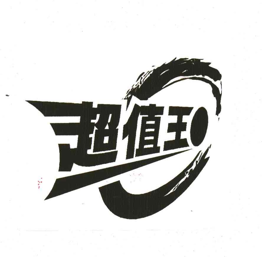 超值王