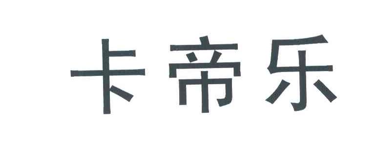 卡帝乐