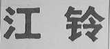 江铃