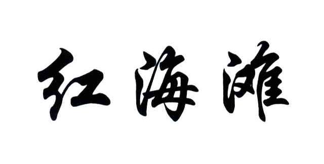 红海滩