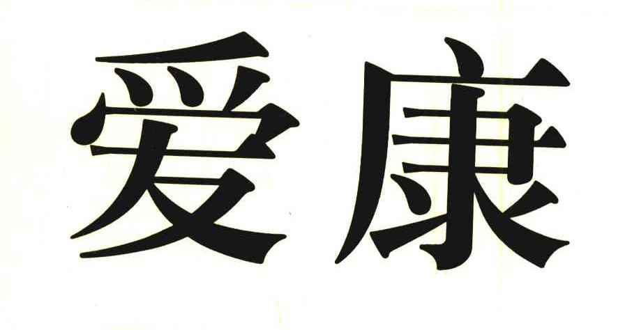 爱康