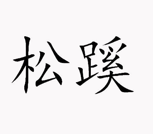 松蹊
