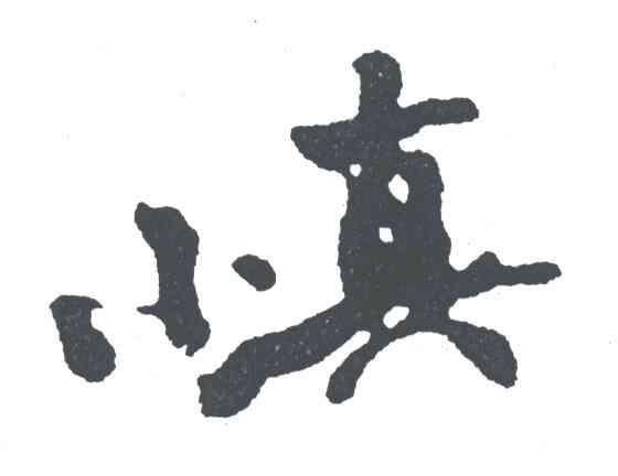 小真
