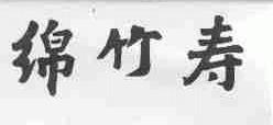 绵竹寿
