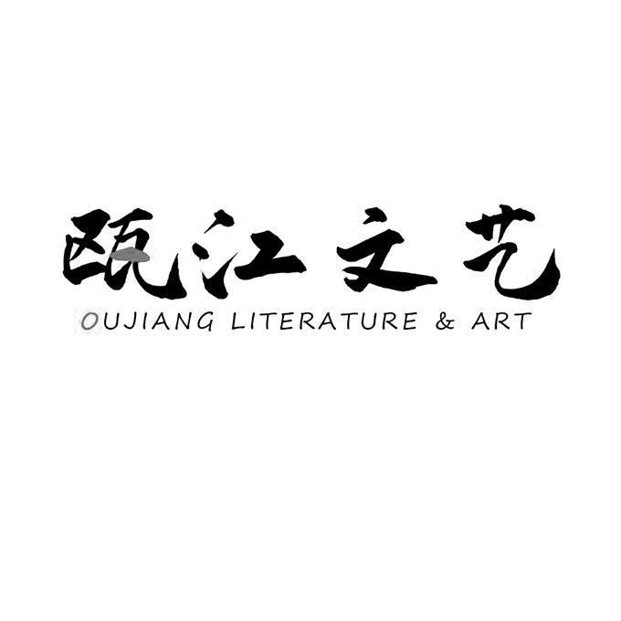 瓯江文艺 OUJIANG LITERATURE&ART