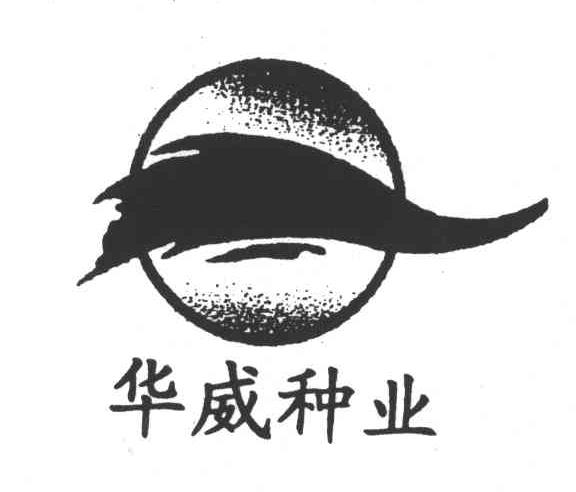 华威种业