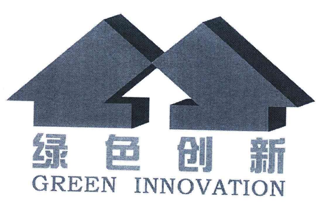 绿色创新 GREEN INNOVATION
