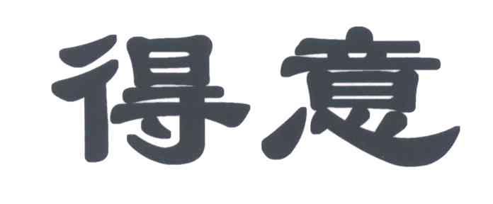 得意