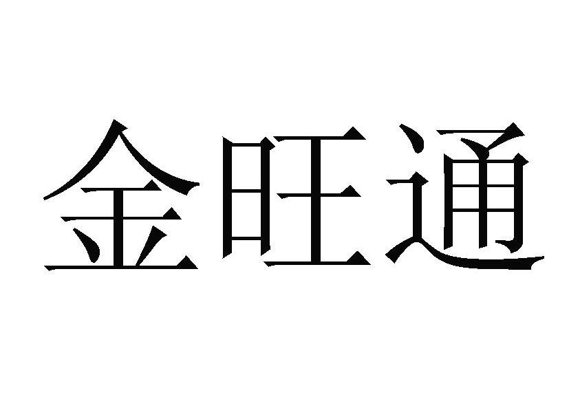 金旺通