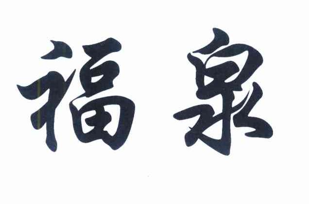 福泉