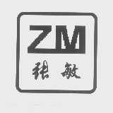 张敏