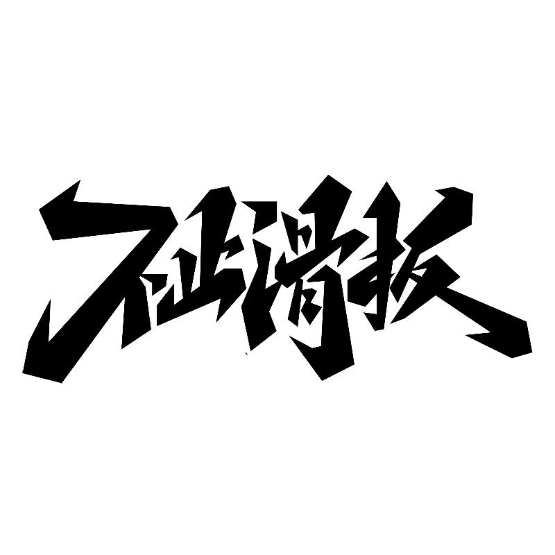 不止滑板
