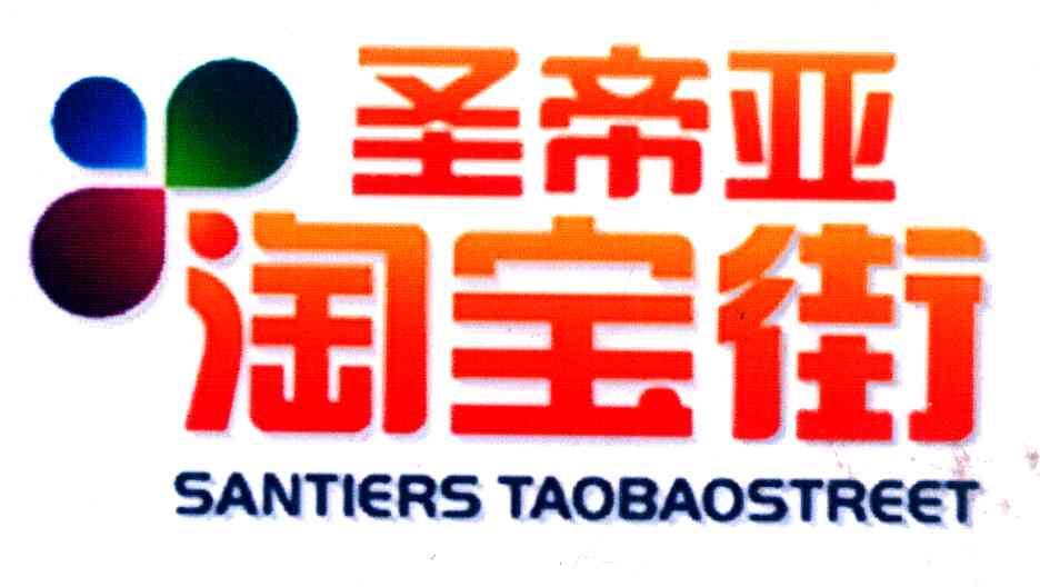 圣帝亚淘宝街 SANTIERS TAOBAOSTREET