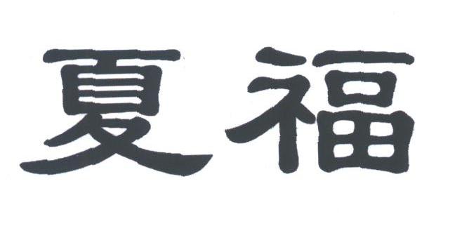 夏福