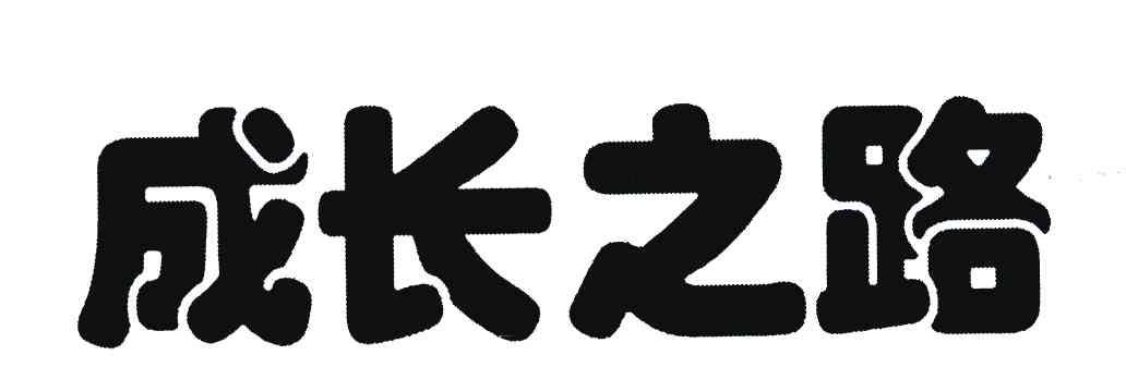 成长之路