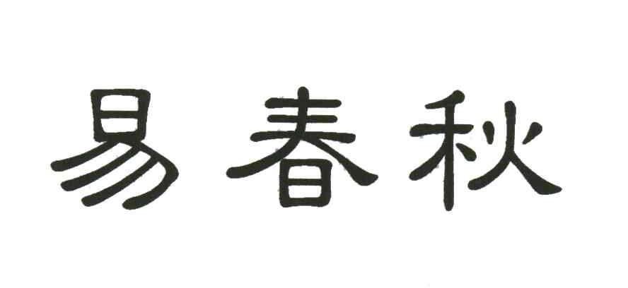 易春秋