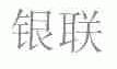 银联