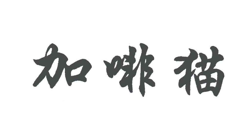 加啡猫
